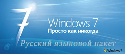 Скачать русский язык Windows 7 MUI
